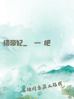 紈绔帝妃