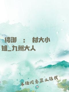 紈绔御靈師：廢材大小姐