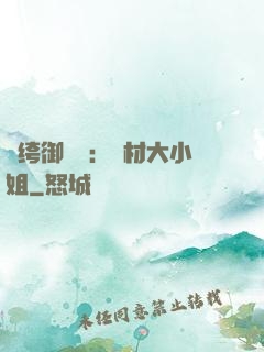 紈绔御靈師：廢材大小姐