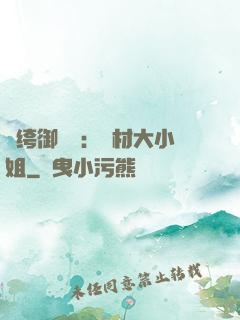 紈绔御靈師：廢材大小姐