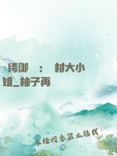 紈绔御靈師：廢材大小姐