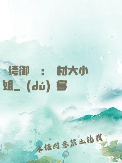 紈绔御靈師：廢材大小姐