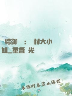 紈绔御靈師：廢材大小姐