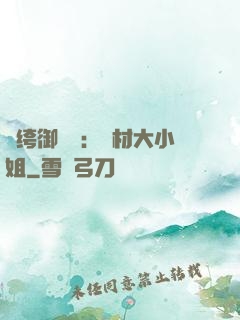 紈绔御靈師：廢材大小姐