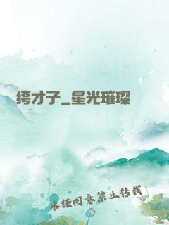 紈绔才子