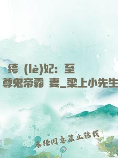 紈绔樂(lè)妃：至尊鬼帝霸寵妻