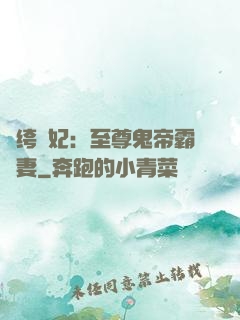 紈绔樂妃：至尊鬼帝霸寵妻