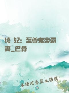 紈绔樂妃：至尊鬼帝霸寵妻
