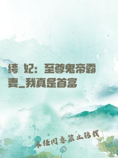 紈绔樂妃：至尊鬼帝霸寵妻