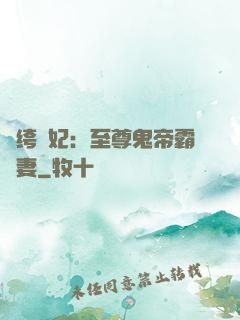紈绔樂妃：至尊鬼帝霸寵妻
