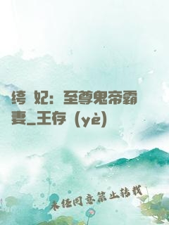 紈绔樂妃：至尊鬼帝霸寵妻