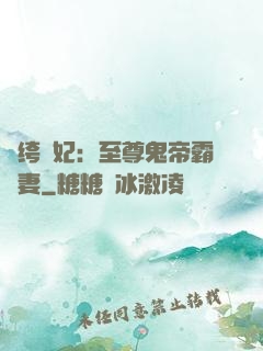 紈绔樂妃：至尊鬼帝霸寵妻