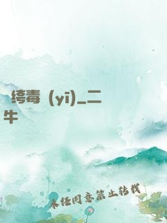 紈绔毒醫(yī)