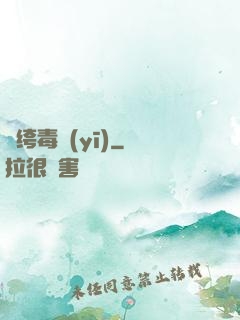 紈绔毒醫(yī)