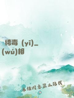 紈绔毒醫(yī)