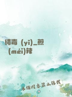 紈绔毒醫(yī)