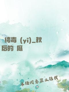 紈绔毒醫(yī)