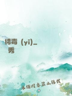 紈绔毒醫(yī)