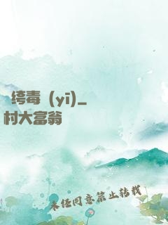 紈绔毒醫(yī)