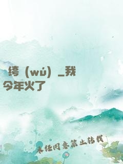 紈绔無(wú)雙