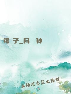 紈绔瘋子