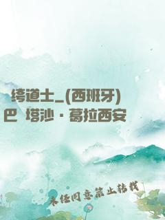 紈绔道士