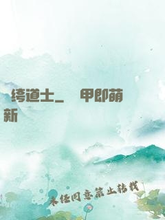 紈绔道士