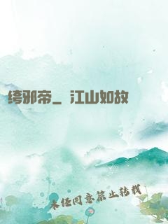 紈绔邪帝
