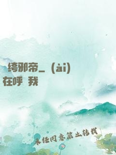 紈绔邪帝