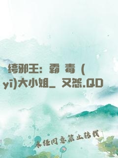 紈绔邪王：霸寵毒醫(yī)大小姐