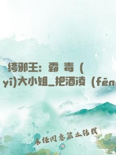 紈绔邪王：霸寵毒醫(yī)大小姐