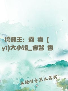 紈绔邪王：霸寵毒醫(yī)大小姐