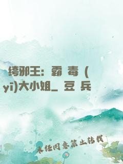 紈绔邪王：霸寵毒醫(yī)大小姐