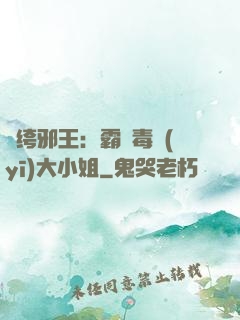 紈绔邪王：霸寵毒醫(yī)大小姐