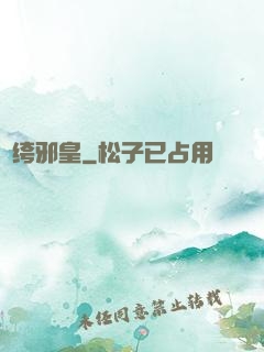 紈绔邪皇