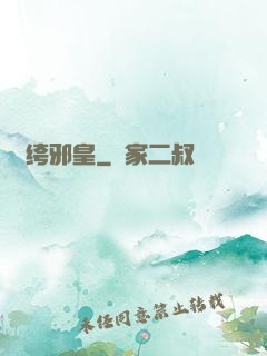 紈绔邪皇