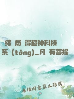 紈绔開局獲得超神科技系統(tǒng)