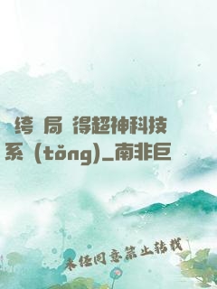 紈绔開局獲得超神科技系統(tǒng)
