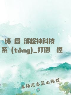 紈绔開局獲得超神科技系統(tǒng)