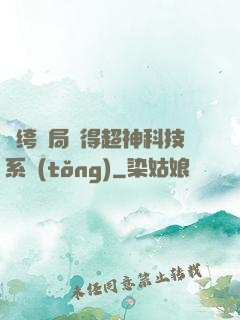 紈绔開局獲得超神科技系統(tǒng)