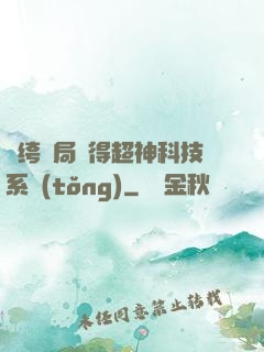 紈绔開局獲得超神科技系統(tǒng)