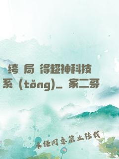 紈绔開局獲得超神科技系統(tǒng)