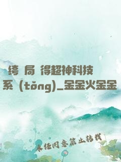紈绔開局獲得超神科技系統(tǒng)
