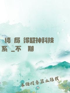 紈绔開局獲得超神科技系統