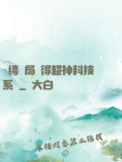 紈绔開局獲得超神科技系統