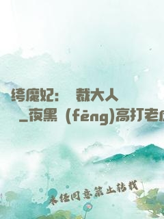 紈绔魔妃：總裁大人親親寵