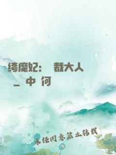 紈绔魔妃：總裁大人親親寵