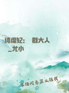 紈绔魔妃：總裁大人親親寵