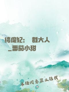 紈绔魔妃：總裁大人親親寵