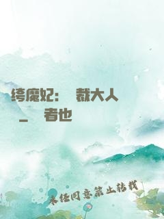紈绔魔妃：總裁大人親親寵